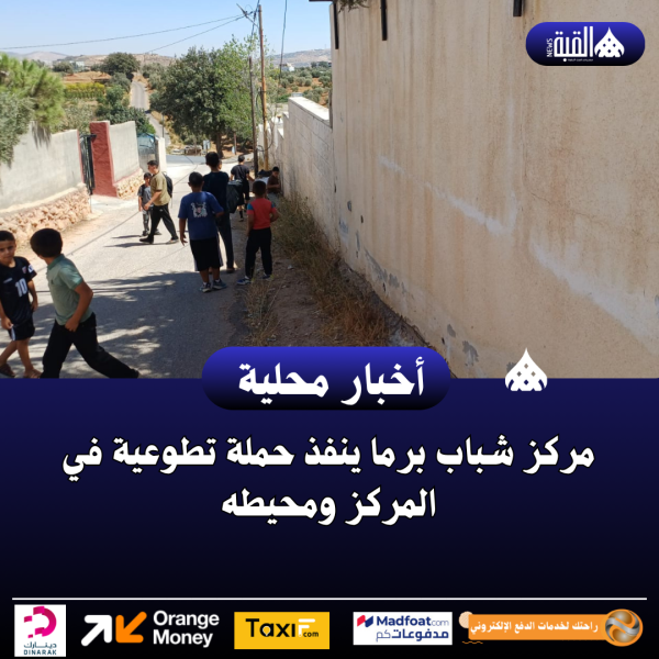 مركز شباب برما ينفذ حملة تطوعية في المركز ومحيطه