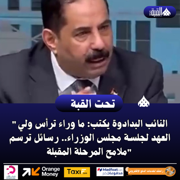 النائب البدادوة يكتب: ما وراء ترأس ولي العهد لجلسة مجلس الوزراء
