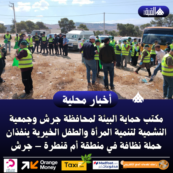 حماية البيئة لمحافظة جرش وجمعية النشمية لتنمية المرأة والطفل الخيرية ينفذان حملة نظافة