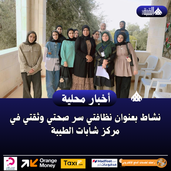نشاط بعنوان نظافتي سر صحتي وثقتي في مركز شابات الطيبة