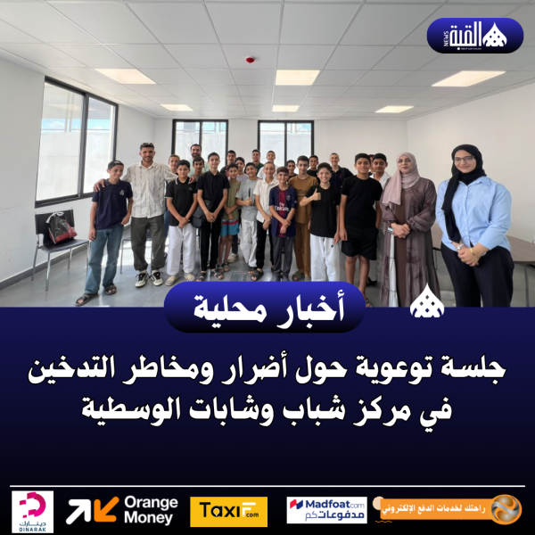 جلسة توعوية حول أضرار ومخاطر التدخين في مركز شباب وشابات الوسطية