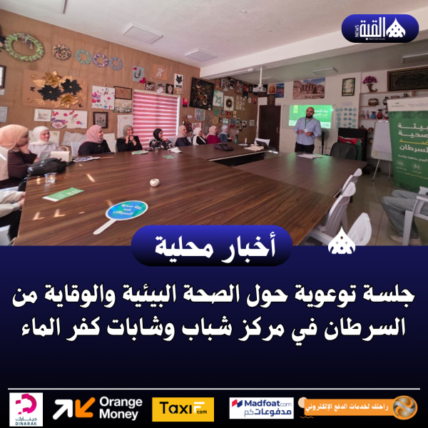 جلسة توعوية حول الصحة البيئية والوقاية من السرطان في مركز شباب وشابات كفر الماء