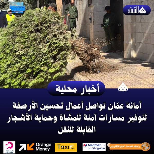 أمانة عمّان تواصل أعمال تحسين الأرصفة لتوفير مسارات آمنة للمشاة