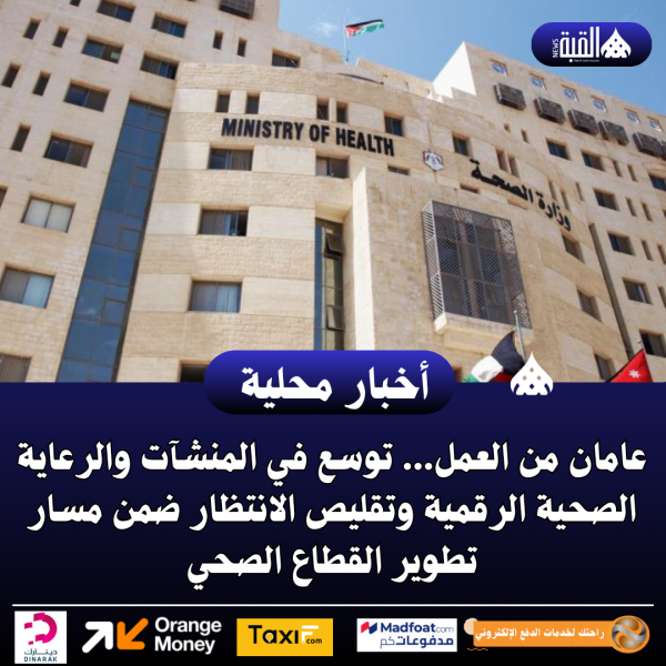عامان من العمل... توسع في المنشآت والرعاية الصحية الرقمية