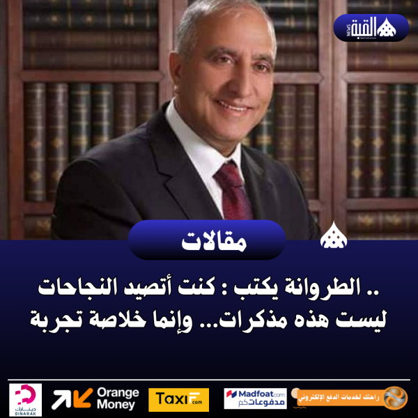 الطروانة يكتب : كنت أتصيد النجاحات .. ليست هذه مذكرات… وإنما خلاصة تجربة