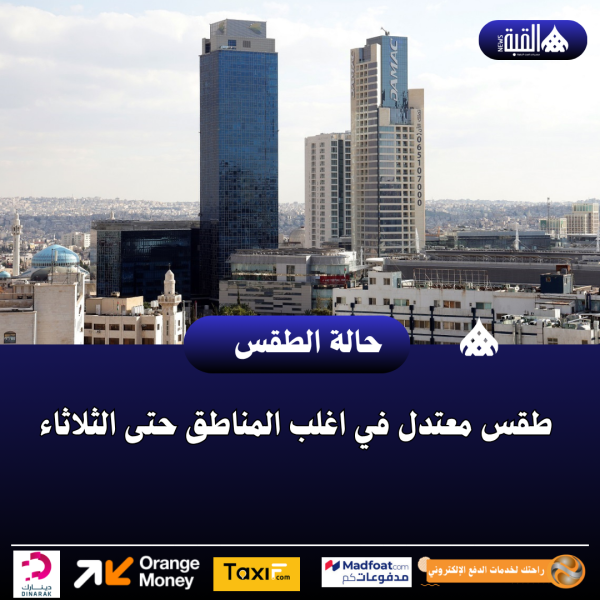 طقس معتدل في اغلب المناطق حتى الثلاثاء