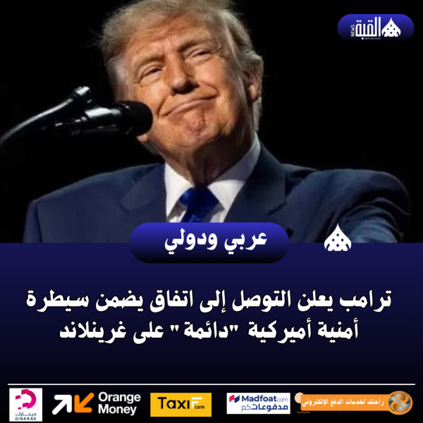 ترامب يعلن التوصل إلى اتفاق يضمن سيطرة أمنية أميركية دائمة على غرينلاند