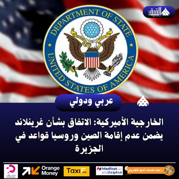 الخارجية الأميركية: الاتفاق بشأن غرينلاند يضمن عدم إقامة الصين وروسيا قواعد في الجزيرة