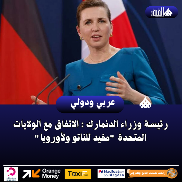 رئيسة وزراء الدنمارك : الاتفاق مع الولايات المتحدة مفيد للناتو ولأوروبا