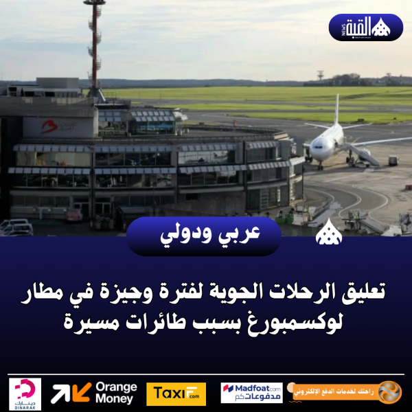 تعليق الرحلات الجوية لفترة وجيزة في مطار لوكسمبورغ بسبب طائرات مسيرة