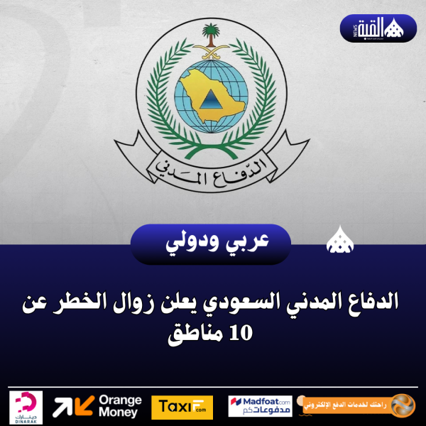 الدفاع المدني السعودي يعلن زوال الخطر عن 10 مناطق