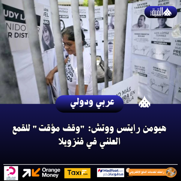 هيومن رايتس ووتش: وقف مؤقت للقمع العلني في فنزويلا