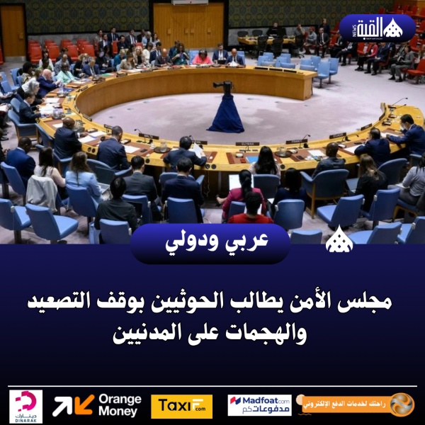 مجلس الأمن يطالب الحوثيين بوقف التصعيد والهجمات على المدنيين