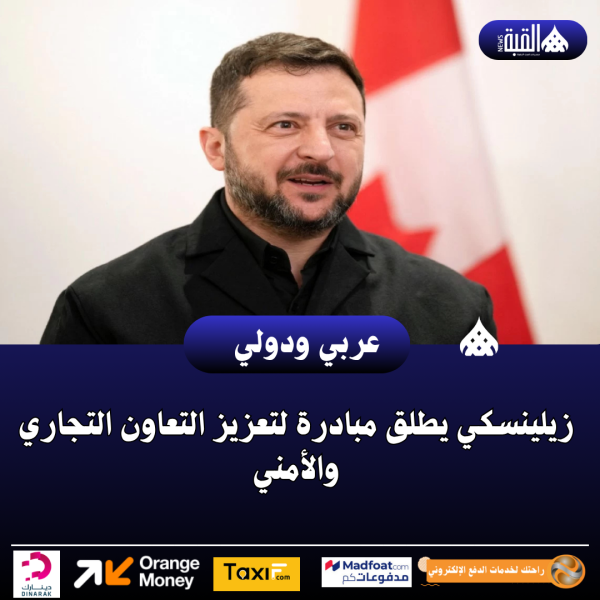 زيلينسكي يطلق مبادرة لتعزيز التعاون التجاري والأمني