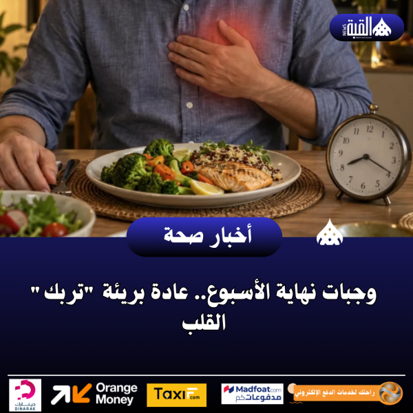 وجبات نهاية الأسبوع.. عادة بريئة تربك القلب