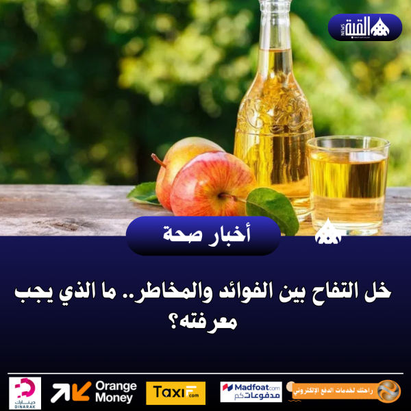 خل التفاح بين الفوائد والمخاطر.. ما الذي يجب معرفته؟
