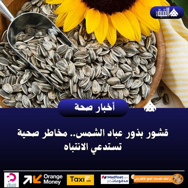 قشور بذور عباد الشمس.. مخاطر صحية تستدعي الانتباه