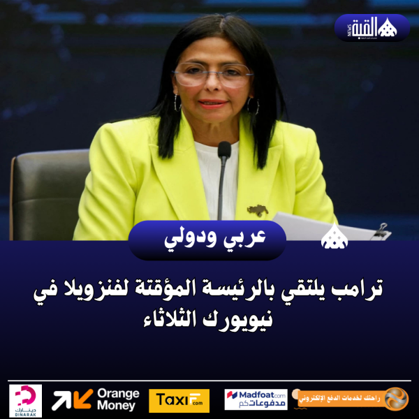 ترامب يلتقي بالرئيسة المؤقتة لفنزويلا في نيويورك الثلاثاء