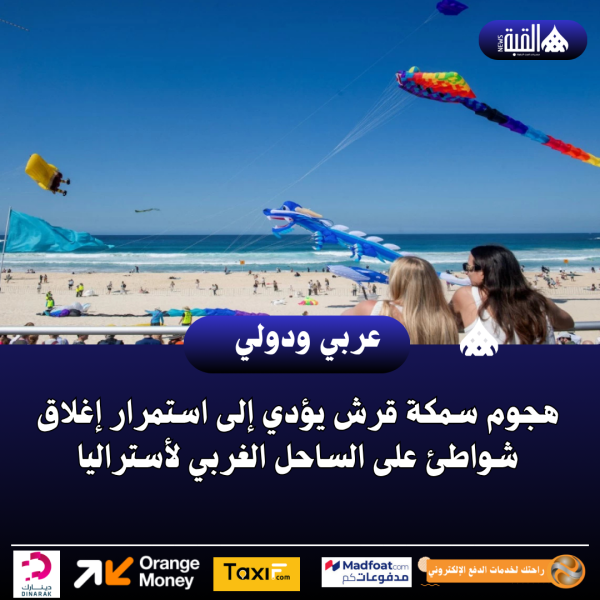 هجوم سمكة قرش يؤدي إلى استمرار إغلاق شواطئ على الساحل الغربي لأستراليا