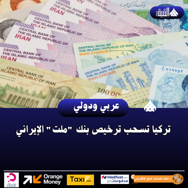 تركيا تسحب ترخيص بنك ملت الإيراني