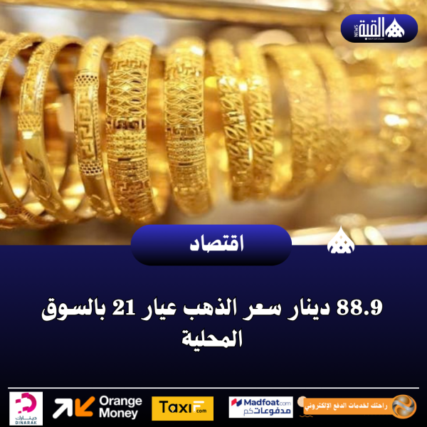 88.9 دينار سعر الذهب عيار 21 بالسوق المحلية
