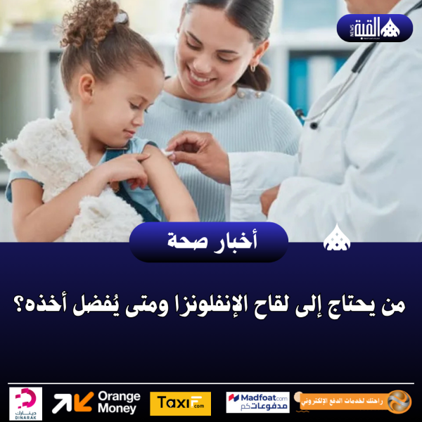 من يحتاج إلى لقاح الإنفلونزا ومتى يُفضل أخذه؟