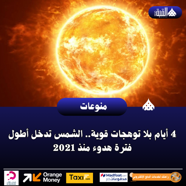 4 أيام بلا توهجات قوية.. الشمس تدخل أطول فترة هدوء منذ 2021