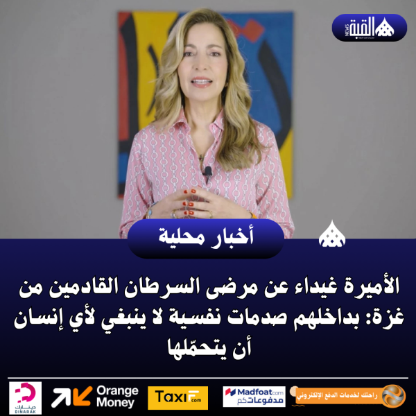 الأميرة غيداء عن مرضى السرطان القادمين من غزة: بداخلهم صدمات نفسية لا ينبغي لأي إنسان أن يتحمّلها