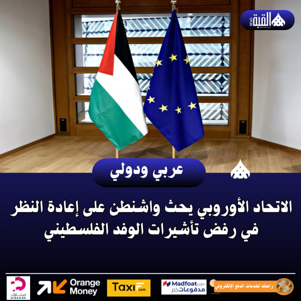 الاتحاد الأوروبي يحث واشنطن على إعادة النظر في رفض تأشيرات الوفد الفلسطيني