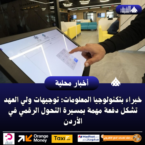 خبراء بتكنولوجيا المعلومات: توجيهات ولي العهد تشكل دفعة مهمة بمسيرة التحول الرقمي في الأردن