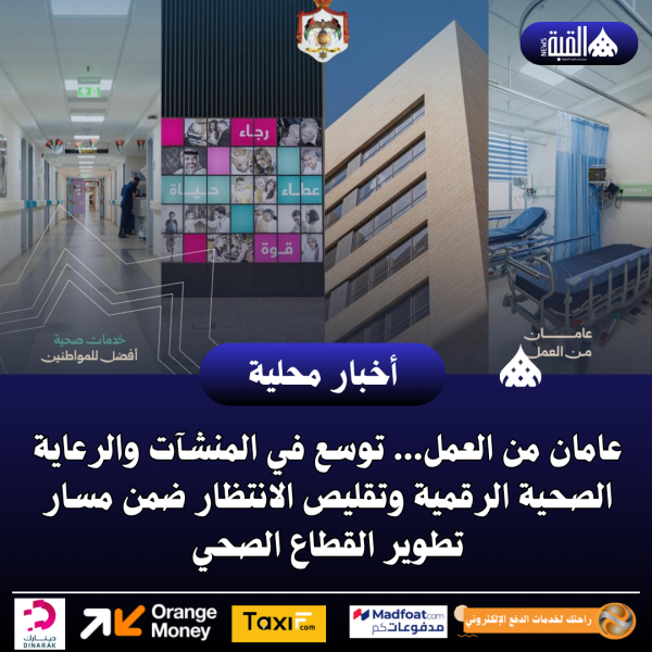 عامان من العمل... توسع في المنشآت والرعاية الصحية الرقمية وتقليص الانتظار ضمن مسار تطوير القطاع الصحي