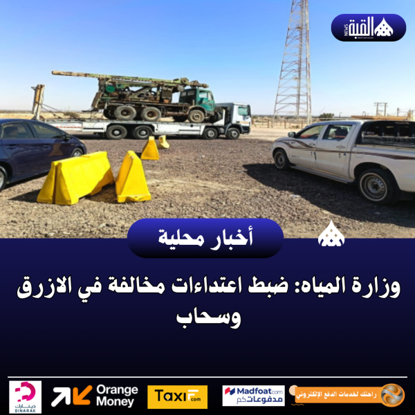 وزارة المياه: ضبط اعتداءات مخالفة في الازرق وسحاب