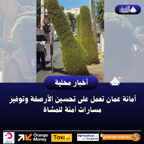 أمانة عمان تعمل على تحسين الأرصفة وتوفير مسارات آمنة للمشاة