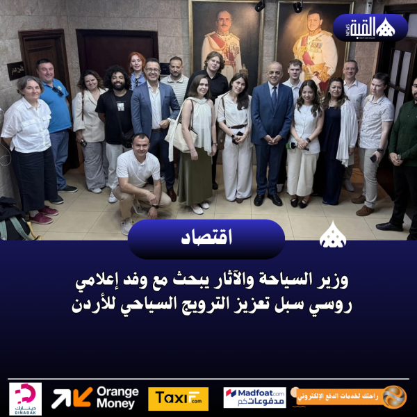 وزير السياحة والآثار يبحث مع وفد إعلامي روسي سبل تعزيز الترويج السياحي للأردن