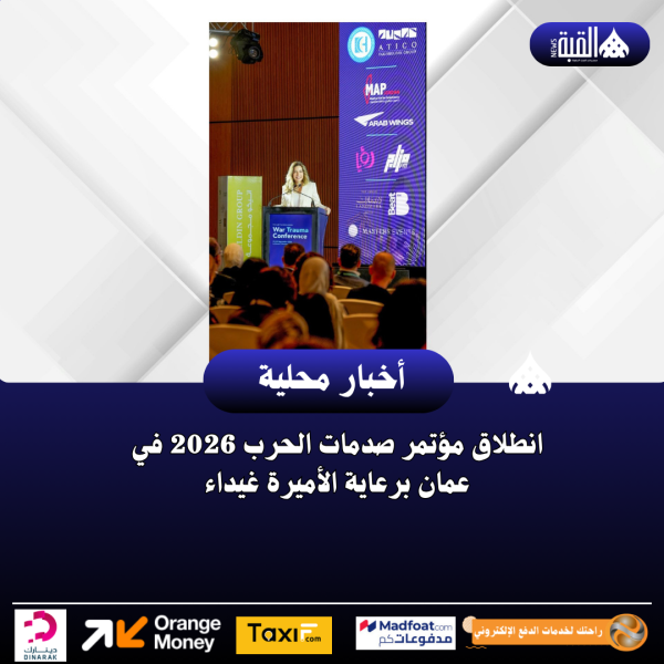 انطلاق مؤتمر صدمات الحرب 2026 في عمان برعاية الأميرة غيداء