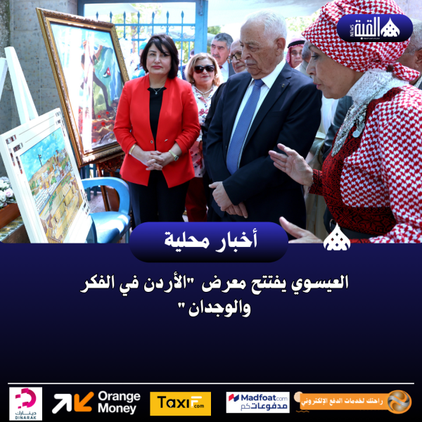 العيسوي يفتتح معرض الأردن في الفكر والوجدان