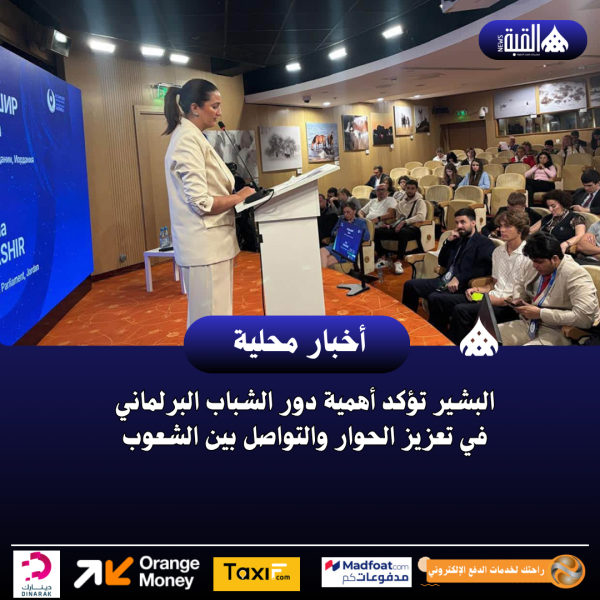 البشير تؤكد أهمية دور الشباب البرلماني في تعزيز الحوار والتواصل بين الشعوب