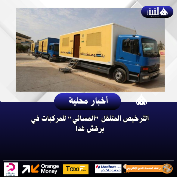 الترخيص المتنقل المسائي للمركبات في برقش غدا
