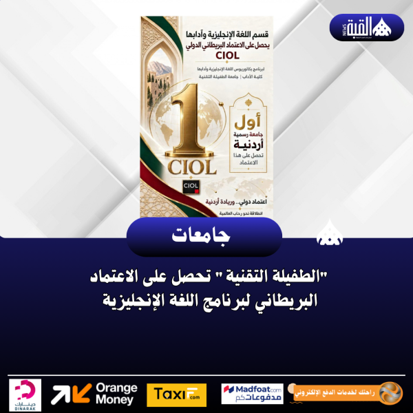 الطفيلة التقنية تحصل على الاعتماد البريطاني لبرنامج اللغة الإنجليزية