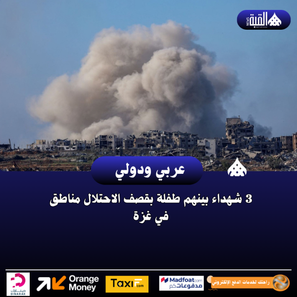 3 شهداء بينهم طفلة بقصف الاحتلال مناطق في غزة