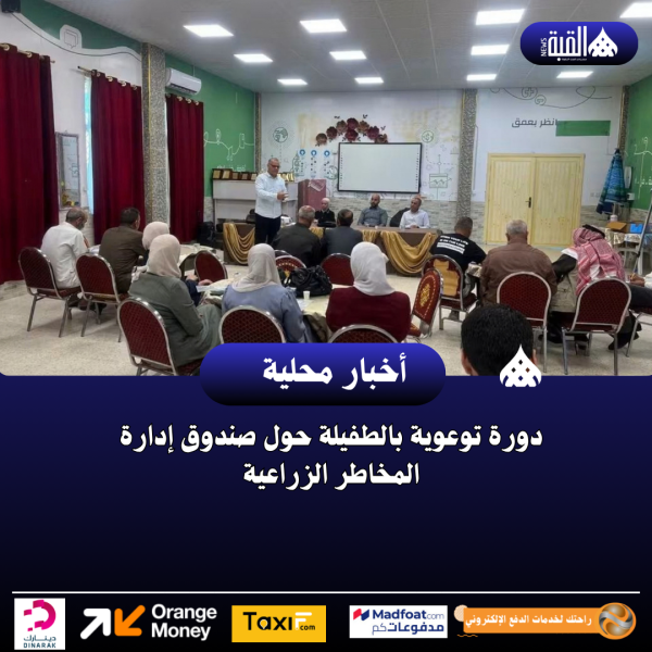 دورة توعوية بالطفيلة حول صندوق إدارة المخاطر الزراعية