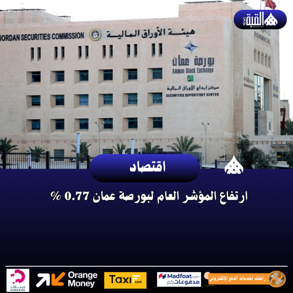 ارتفاع المؤشر العام لبورصة عمان 0.77 