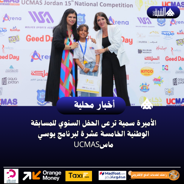الأميرة سمية ترعى الحفل السنوي للمسابقة الوطنية الخامسة عشرة لبرنامج يوسي ماسUCMAS