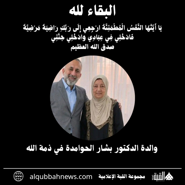 والدة الدكتور بشار الحوامدة في ذمة الله