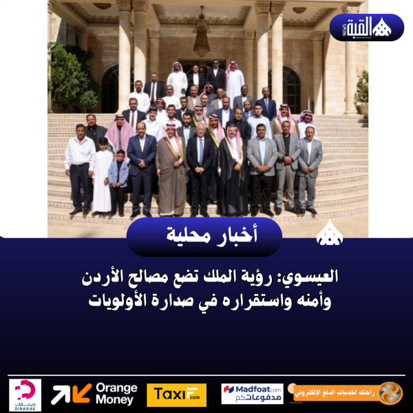 العيسوي: رؤية الملك تضع مصالح الأردن وأمنه واستقراره في صدارة الأولويات