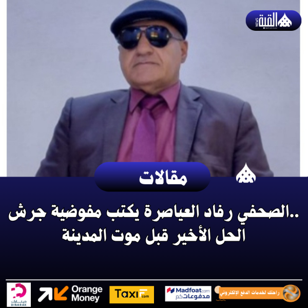 الصحفي رفاد العياصرة يكتب مفوضية جرش.. الحل الأخير قبل موت المدينة
