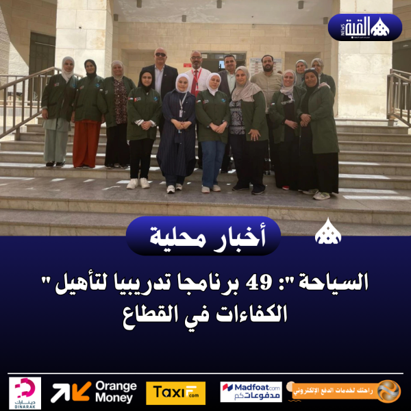 السياحة: 49 برنامجا تدريبيا لتأهيل الكفاءات في القطاع