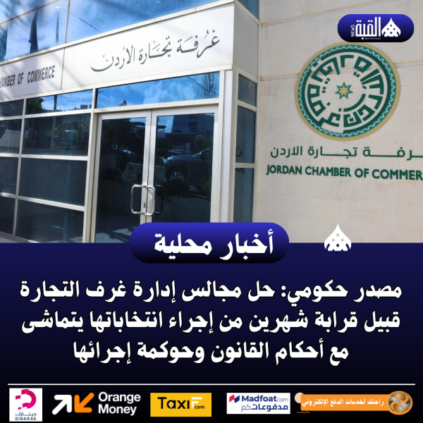 مصدر حكومي: حل مجالس إدارة غرف التجارة قبيل قرابة شهرين