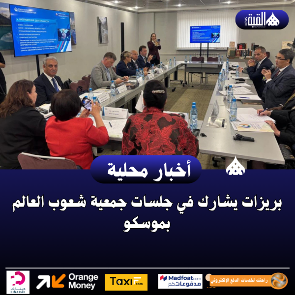 بريزات يشارك في جلسات جمعية شعوب العالم بموسكو