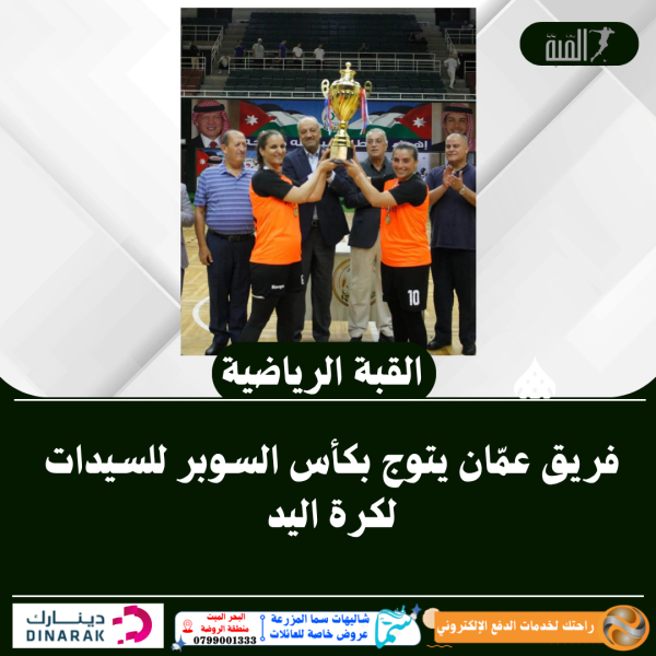 فريق عمّان يتوج بكأس السوبر للسيدات لكرة اليد
